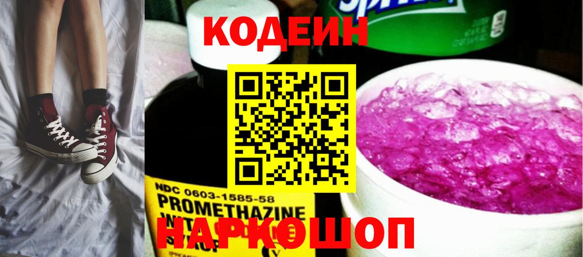 Codein напиток Lean (лин) Советская Гавань
